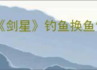 《剑星》钓鱼换鱼饵方式