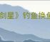 《剑星》钓鱼换鱼饵方式