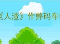 《人渣》作弊码车辆代码一览
