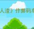 《人渣》作弊码车辆代码一览