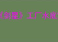 《剑星》工厂水底宝箱激活方法详解