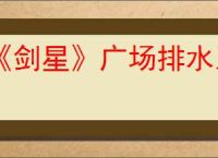《剑星》广场排水系统打开办法