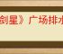 《剑星》广场排水系统打开办法
