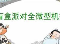 盲盒派对全微型机技能一览,盲盒派对全部微型机介绍说明