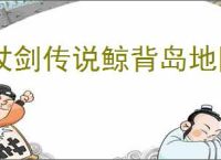 杖剑传说鲸背岛地图介绍,杖剑传说鲸背岛地图开启攻略
