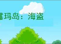 露玛岛：海盗