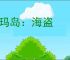 露玛岛：海盗