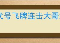 代号飞牌连击大哥流怎么玩,代号飞牌连击大哥流搭配推荐