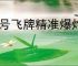 代号飞牌精准爆炸流怎么玩,代号飞牌精准爆炸流搭配推荐
