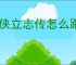 大侠立志传怎么跟猪进行互动,大侠立志传驯兽等级提升方法