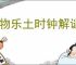 怪物乐土时钟解谜攻略,怪物乐土时钟要转向多少