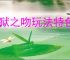 地狱之吻玩法特色分享,地狱之吻玩法攻略指南