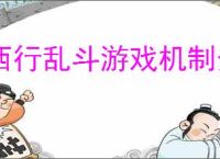 西行乱斗游戏机制介绍,西行乱斗玩法攻略分享