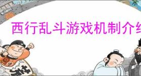 西行乱斗游戏机制介绍,西行乱斗玩法攻略分享