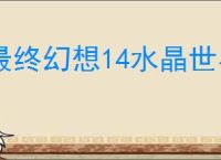 最终幻想14水晶世界金碟暖暖怎么满分,最终幻想14金碟暖暖第一期满分搭配