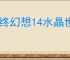 最终幻想14水晶世界金碟暖暖怎么满分,最终幻想14金碟暖暖第一期满分搭配