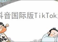 抖音国际版TikTok怎么注册下载