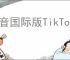 抖音国际版TikTok怎么注册下载