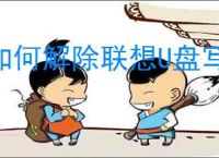 如何解除联想U盘写保护