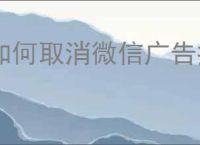 如何取消微信广告推送
