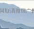 如何取消微信广告推送