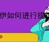 觅伊如何进行提现？教你快速实现资金提取
