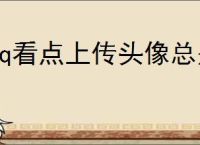 qq看点上传头像总是失败