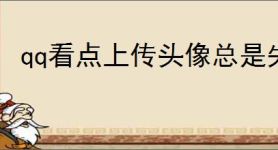 qq看点上传头像总是失败
