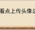 qq看点上传头像总是失败