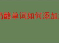 奶酪单词如何添加好友