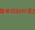 奶酪单词如何添加好友