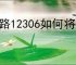 铁路12306如何将英文换成中文
