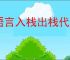 c语言入栈出栈代码