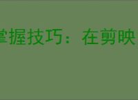 掌握技巧：在剪映中高效提取视频音频里的文字信息