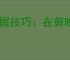 掌握技巧：在剪映中高效提取视频音频里的文字信息