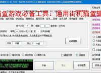 捕鱼游戏必备工具：通用街机捕鱼辅助软件的优势与亮点