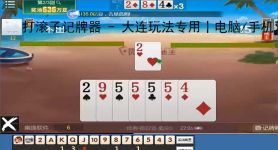 打滚子记牌器 - 大连玩法专用丨电脑/手机双端丨智能算牌 炸弹预警丨胜率提升90%
