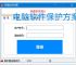 电脑软件保护方案：全方位守护您的数字资产