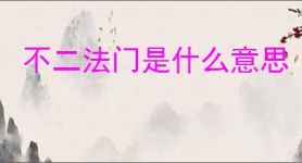 不二法门是什么意思