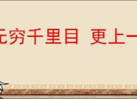 无穷千里目 更上一层楼
