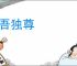 唯吾独尊