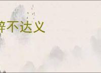 辞不达义