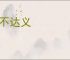 辞不达义