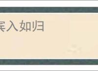 宾入如归