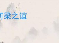 河梁之谊