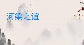 河梁之谊