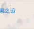 河梁之谊
