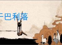 干巴利落