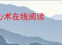 心术在线阅读
