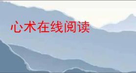 心术在线阅读
